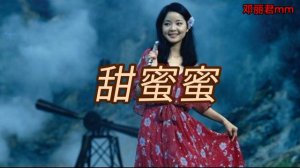 甜蜜蜜《邓丽君》sweet honey Teresa Teng