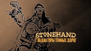 Stonehand - Гладиаторы Тёмных Дорог (Официальный Видеоклип 2020).mp4