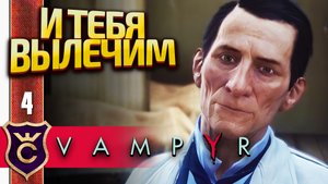 ЗНАКОМСТВО С БОЛЬНИЦЕЙ! Vampyr #4