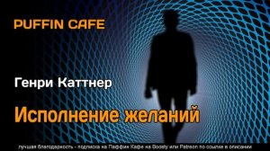 Happy Ending 1948 Генри Каттнер аудиокнига фантастика рассказ роботы путешествия во времени
