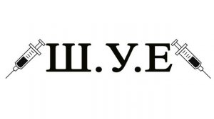 Принципы Ш.У.Е (Шизофренский Уклад Един)