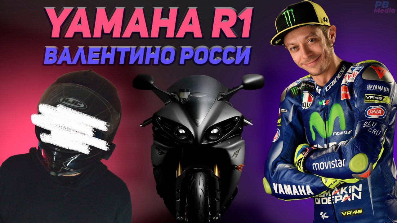 Yamaha r1 Валентино Росси