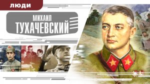 МИХАИЛ ТУХАЧЕВСКИЙ. Аудиокнига. Время События Люди!