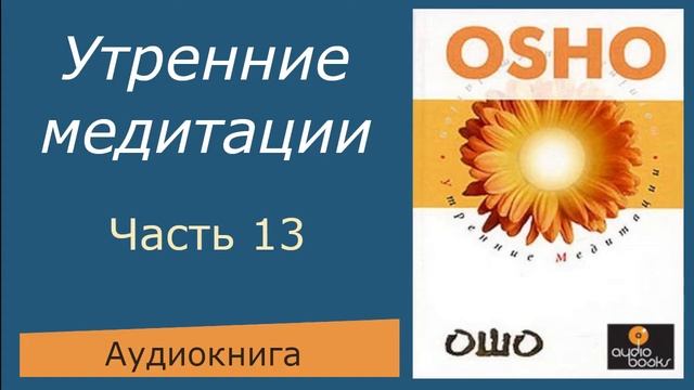 Ошо. Утренние медитации. ч.13 смотреть онлайн