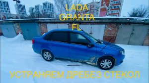 LADA GRANTA FL УСТРАНЯЕМ ДРЕБЕЗГ СТЕКОЛ ЗА 300р