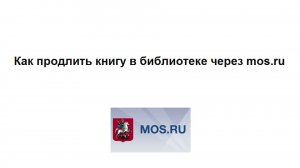 Как продлить книгу в государственной библиотеке на сайте mos.ru