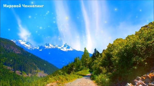 Принятие другого таким, какой он есть-ченнелинг