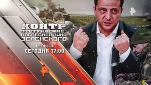 "Контротступление: Последняя зима Зеленского". Сегодня в 17:00 на Рен ТВ