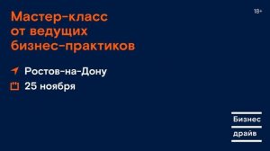 Бизнес драйв в Ростове-на-Дону