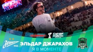 Эльдар Джарахов – Я в моменте | OLIMPBET Суперкубок России, «Зенит» – «Краснодар»