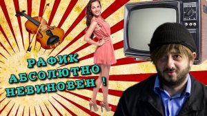 Рафик абсолютно невиновен ! смешные рассказы анекдоты и шутки про Рафика.