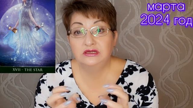 ♈️ ОВЕН. МАРТ 2024 год. ? ТАРОПРОГНОЗ