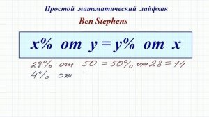 Простой математический лайфхак