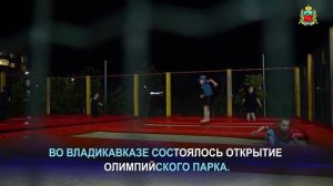 Тысячи горожан и гостей Владикавказа посетили открывшийся сегодня Олимпийский парк.