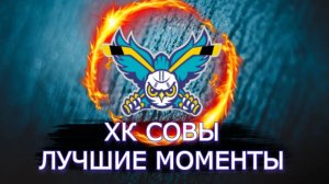 Хоккей/Хоккей Россия/ ХК СОВЫ/Лучшие моменты