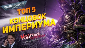 ТОП 5 КОНЦОВОК WARHAMMER 40K