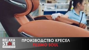 Производство кресел FUJIMO. FUJIMO SOUL