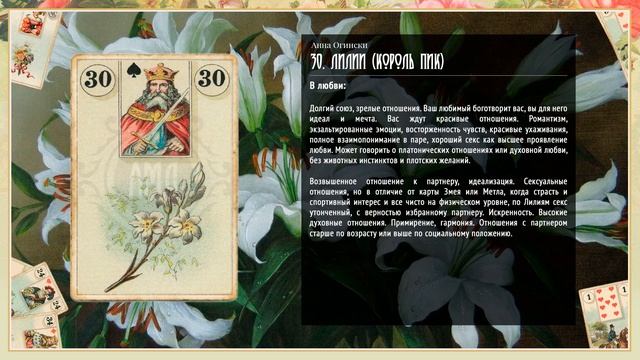 Значение Ленорман: Лилии