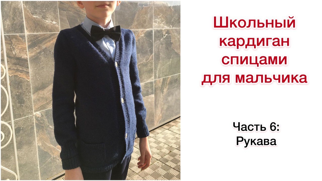 Вяжем школьный кардиган спицами для мальчика. Часть 6: Рукава