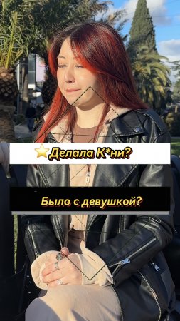 ⭐️Делала к*ни? ✅ ПОДПИШИСЬ ✅ (Опрос девушек)