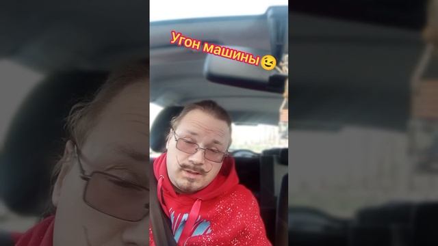 Про угон машины?