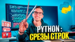 Строки: срезы Python