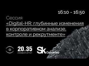 DIGITAL-HR. ГЛУБИННЫЕ ИЗМЕНЕНИЯ В КОРПОРАТИВНОМ АНАЛИЗЕ, КОНТРОЛЕ И РЕКРУТМЕНТЕ.