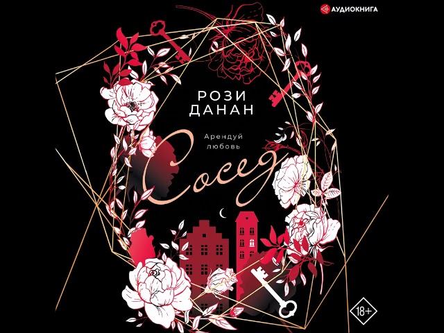 #Аудионовинка| Рози Данан «Сосед»
