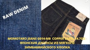 MOMOTARO JEANS G014-MB COPPER LABEL 14.7OZ - ЯПОНСКИЕ ДЖИНСЫ ИЗ МЯГКОГО ЗИМБАБВИЙСКОГО ХЛОПКА