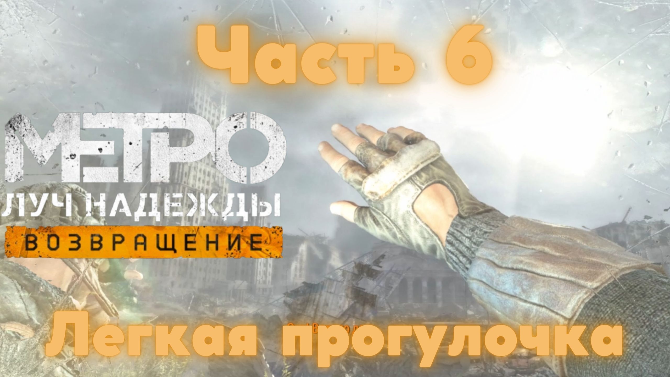 Метро 2033 игра Брона Машита. Metro 2033 vs Metro last Light. Metro 2033 документы. Метро ласт Лайт прохождение проход в Церковь.