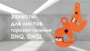 Захват горизонтальный Сибталь моделей DHQ и DHQL