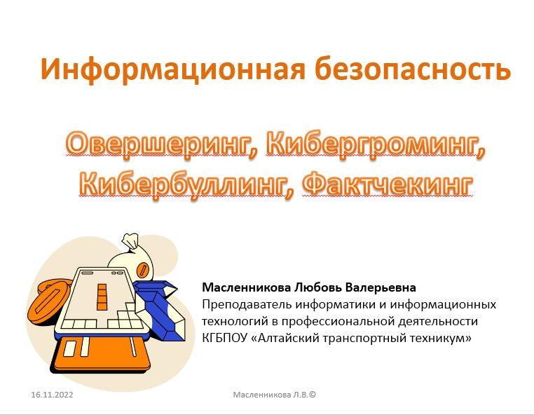 Урок безопасности в сети интернет