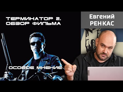 "Терминатор 2: Судный день". Обзор фильма. Особое мнение Евгения Ренкаса.