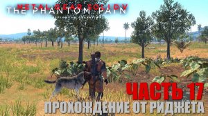 Metal Gear Solid V: The Phantom Pain Прохождение Часть 17 "Общий язык"