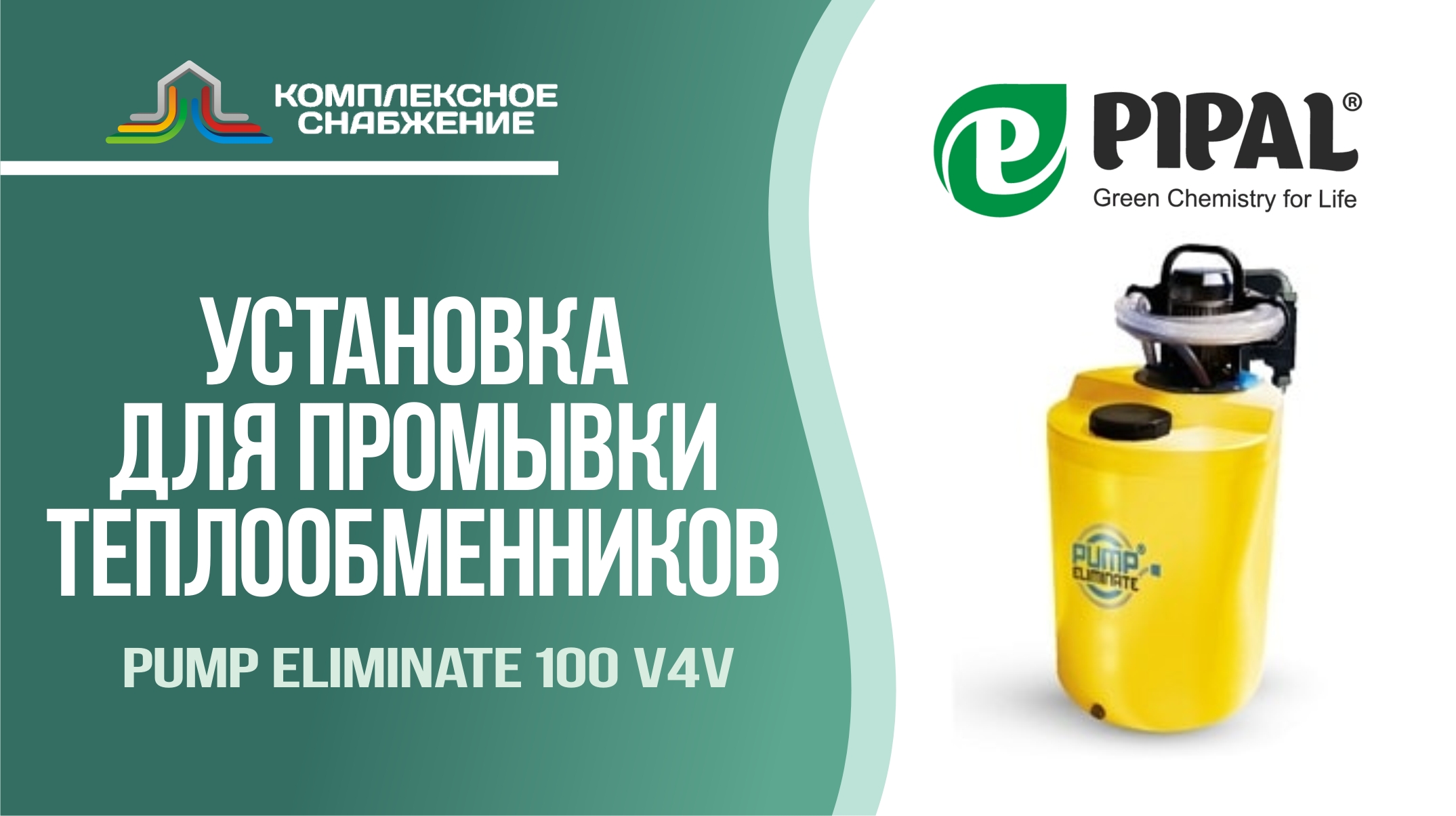 Установка для промывки теплообменников Pump Eliminate 100 v4v (PIPAL).