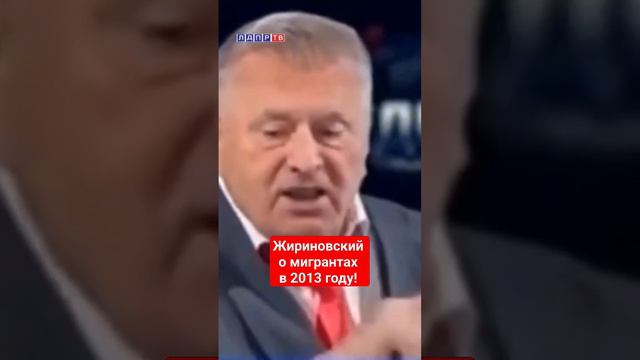 Жириновский о мигрантах в 2013 году!