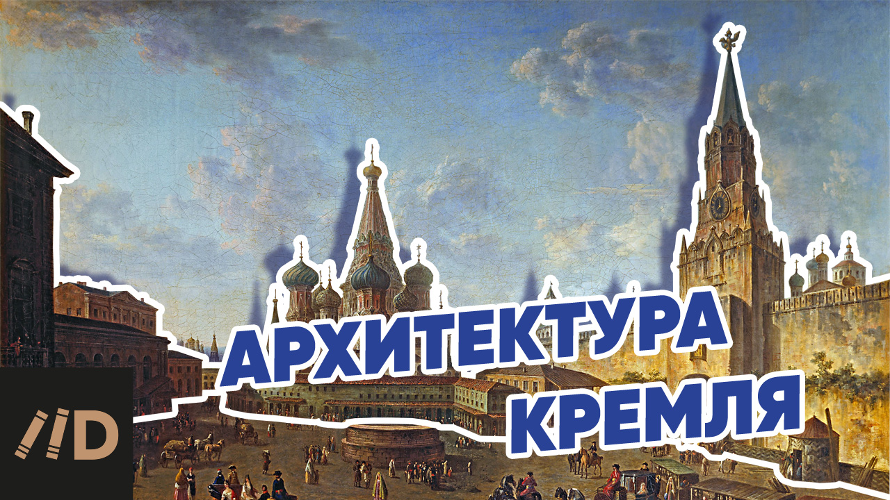 Кремль эпоха царей 2021.