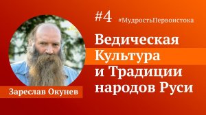 Встреча #4 | КОЦ Первоисток. Вопрос | Ответ. Зареслав Окунев
