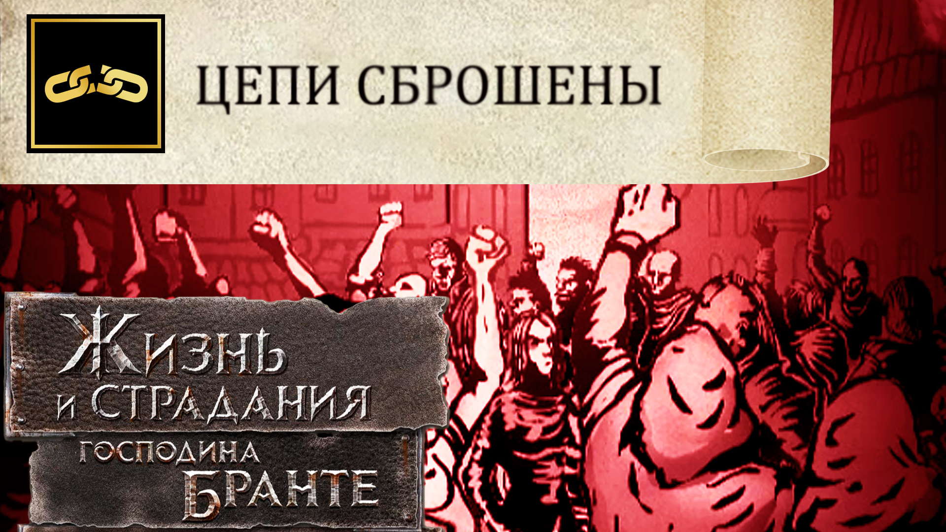 Финал: Цепи сброшены! Путь Неправильного Дворянина! The Life and Suffering of Sir Brante # 132