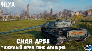 Char Lourd AP58 💥 Комфортный прем танк 8 уровня 💥 Мир Танков
