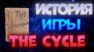 История игры The Cycle | Игра в деталях - The Cycle: Frontier