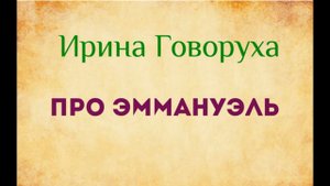 Ирина Говоруха Эммануэль (озвучка Екатерина Еремкина)