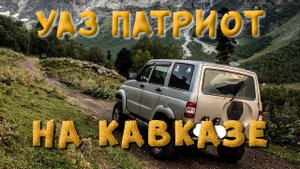 ?Уаз Патриот по горным дорогам Кавказа. Отлично ползет в гору.
