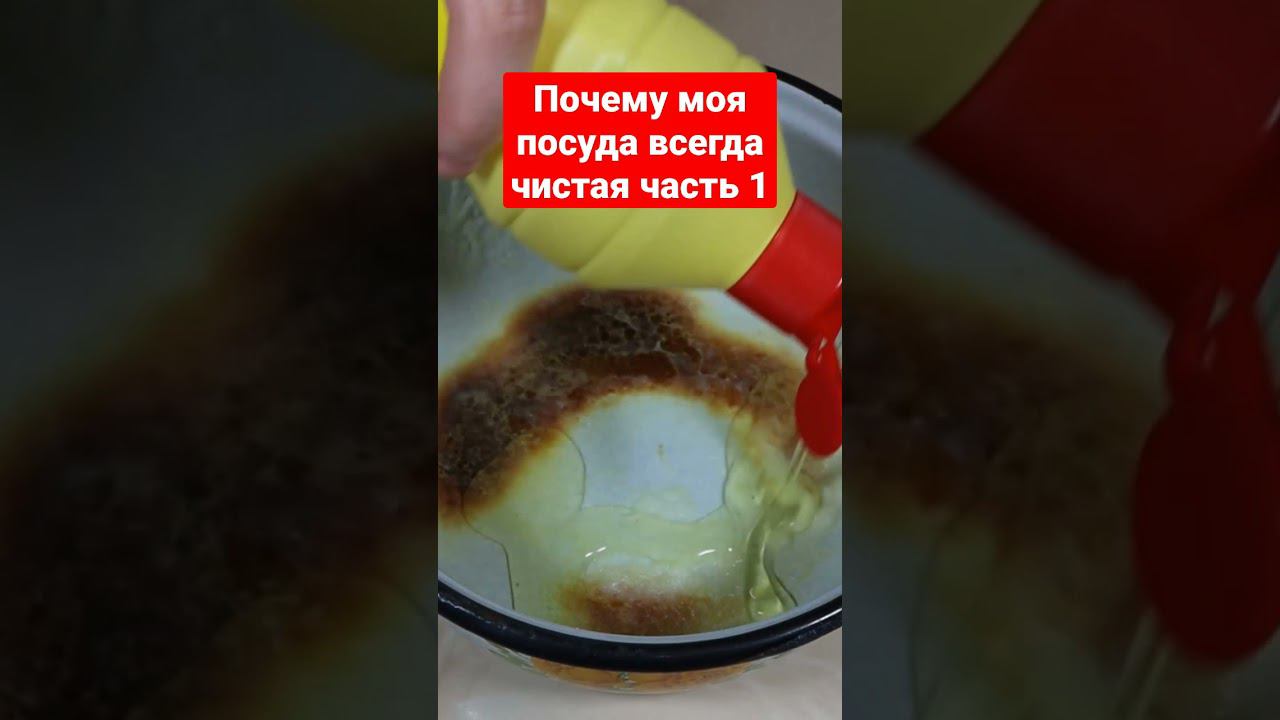 Почему моя посуда всегда чистая часть 1
