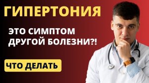 ГИПЕРТОНИЯ - ЭТО СИМПТОМ? ВТОРИЧНАЯ ГИПЕРТОНИЯ!