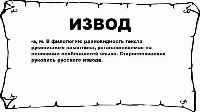 ИЗВОД - что это такое? значение и описание