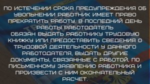 ТК РФ Статья 80. Расторжение трудового договора по инициативе работника