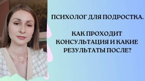 ПСИХОЛОГ ДЛЯ ПОДРОСТКА. КОГДА НУЖНА КОНСУЛЬТАЦИЯ И РЕЗУЛЬТАТЫ ПОСЛЕ РАБОТЫ С ПОДРОСТКОВЫМ ПСИХОЛОГОМ