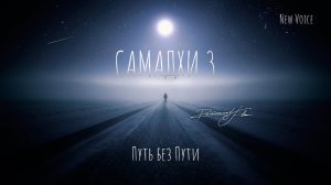 Премьера! Новая версия фильма "Самадхи" часть 3 ~ Путь без Пути /\ 2024