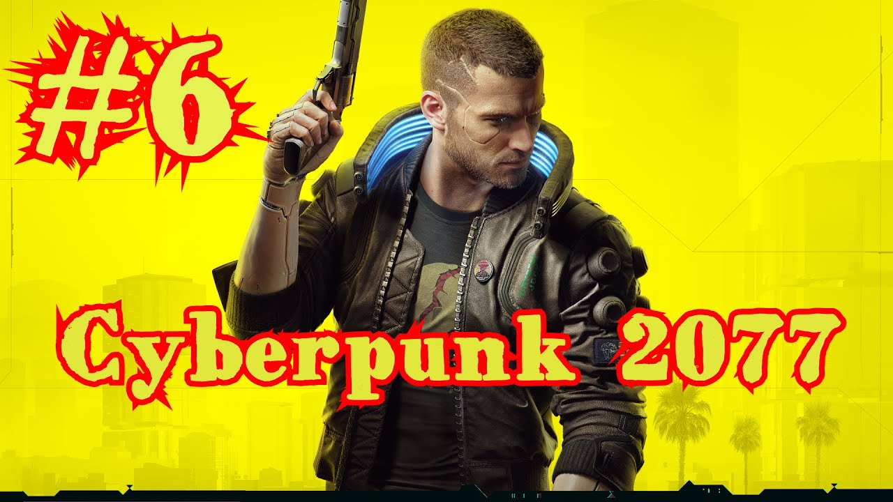 Cyberpunk 2077 | КИБЕРПАНК | ПРОХОЖДЕНИЕ | #6